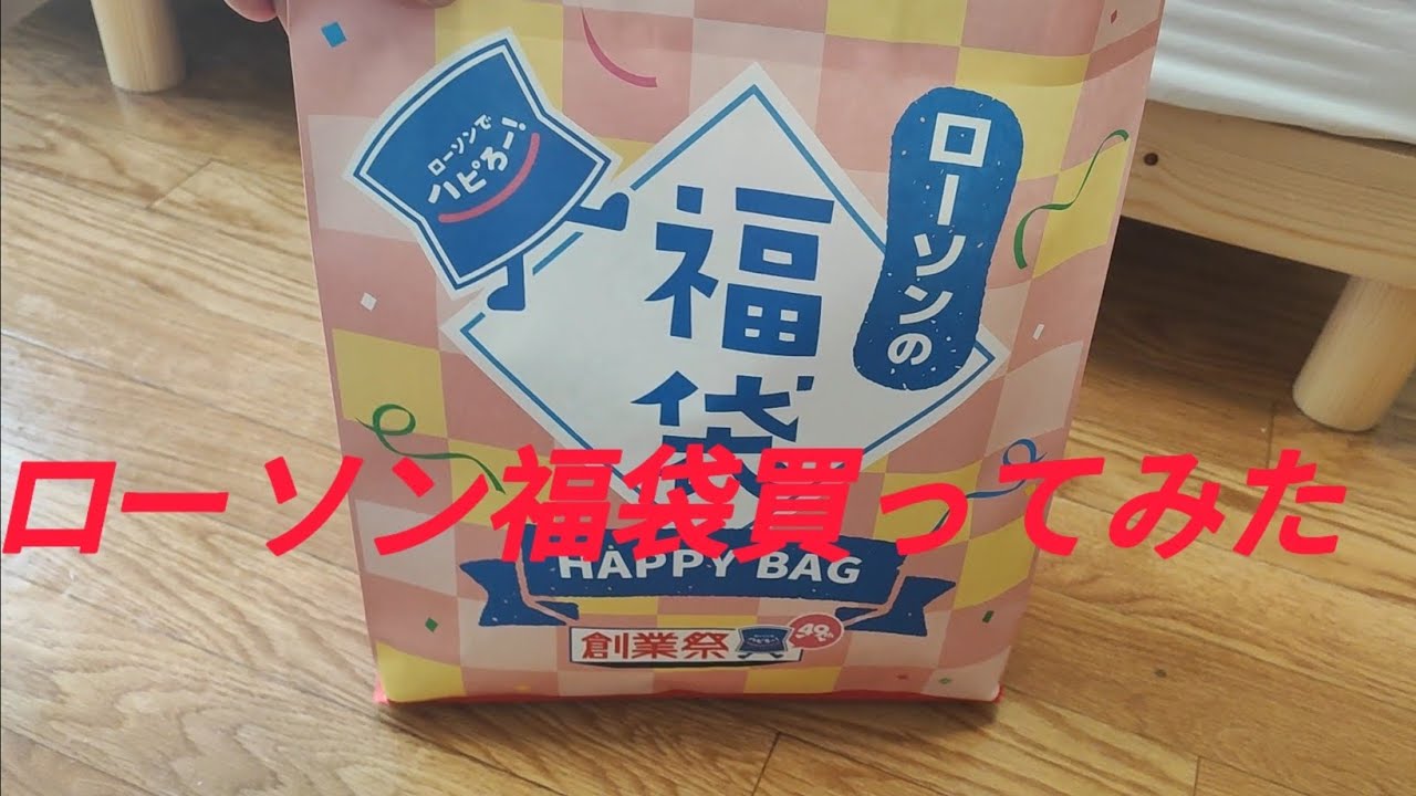 【速報】ローソンの福袋開封の儀