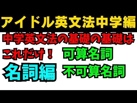 【有料級90秒英語】アイドル英文法〜中学英語編⑤-1 名詞編 可算不可算〜 #英語 #一般動詞 #動詞 #前置詞 #英文法 #中学英語 #白石麻衣 #乃木坂46 #久保史緒里 #西野七瀬 #生田絵梨花
