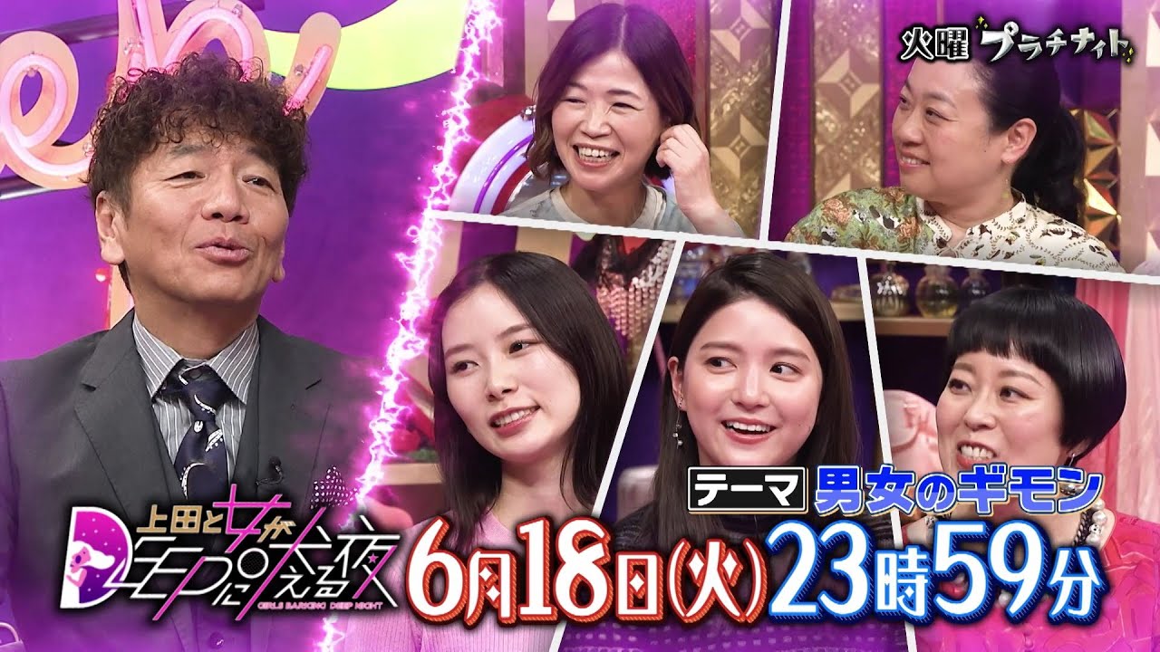 【公式】上田と女がDEEPに吠える夜 6月18日(火)23時59分▼女性の年齢聞いていいのか問題▼女性の体重軽く見積もりすぎ問題▼家事一つだけでドヤ顔報告する男性問題▼大西流星も知りたい男女のギモン！