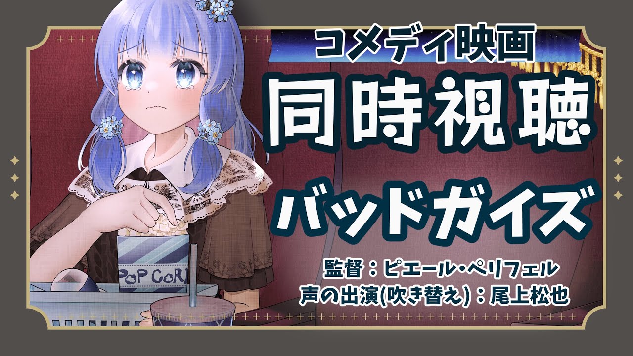 【 同時視聴 】バッドガイズ🎥 コメディ映画鑑賞【 藍宮こはる / Vtuber 】