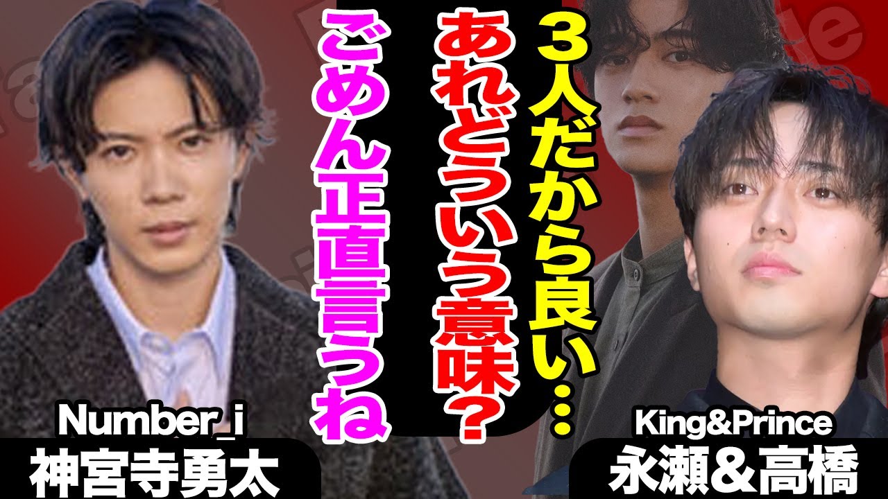 Number_i神宮寺勇太が「この３人だからよかった」発言でキンプリ２人の胸中に注目が集まる…！BONに映った平野紫耀と神宮寺のワンシーンが話題に！【King&Prince】【TOBE】【芸能】