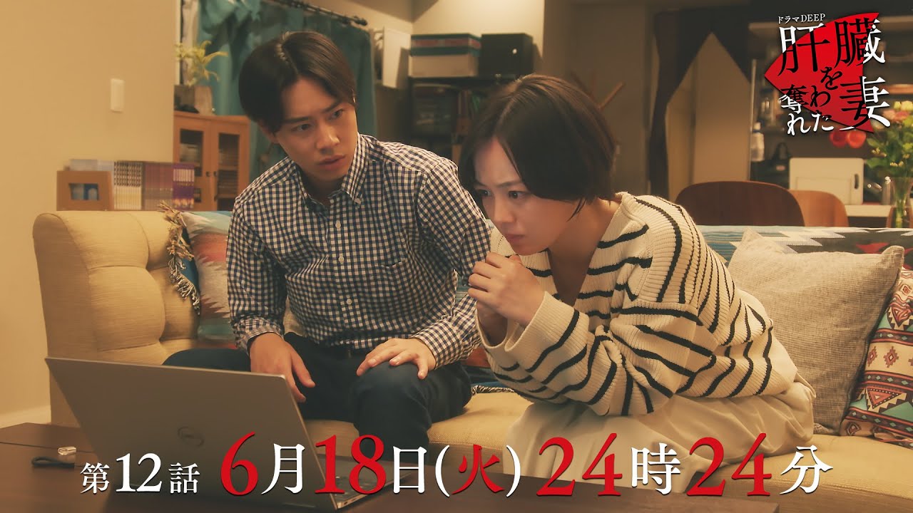 手に入れた切り札🃏 優香が下した決断は💄？「肝臓を奪われた妻」 第12話予告📺✨6月18日（火）24時24分放送！！主演伊原六花