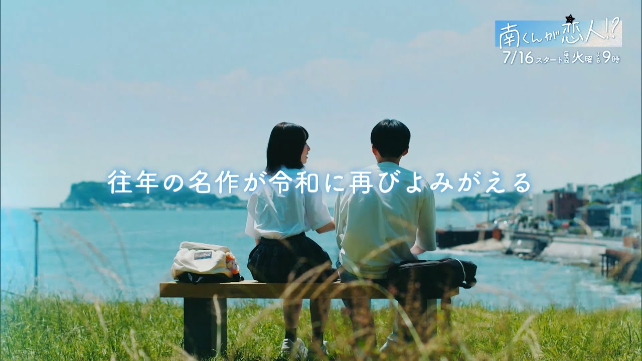 『南くんが恋人!?』主題歌入り15秒PR / ゆず『伏線回収』