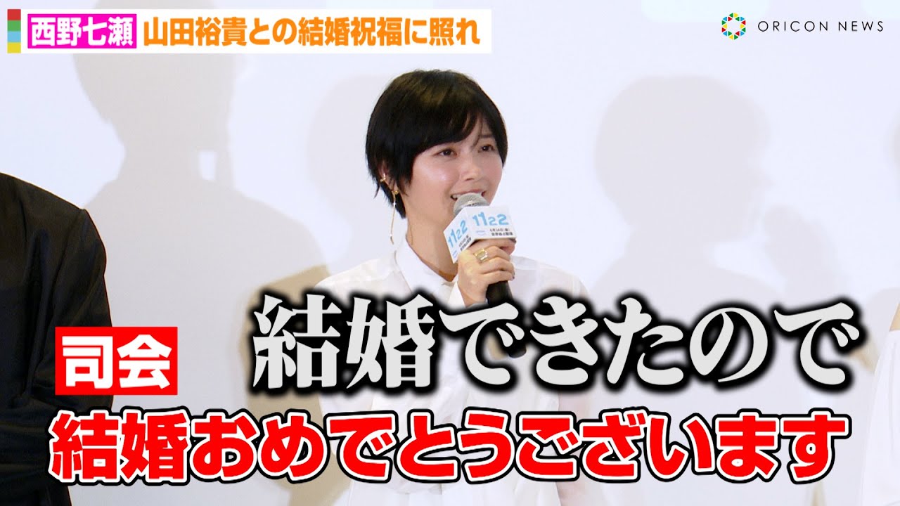 西野七瀬、山田裕貴との結婚祝福に照れ！？夫婦役挑戦で結婚観の変化を語る　Prime Video『1122 いいふうふ』ドラマ完成披露宴
