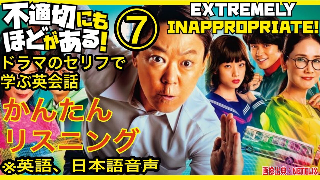 【不適切にもほどがある】⑦かんたん英語リスニング 　大人気ドラマの台詞で学ぶ英会話 阿部サダヲ、吉田羊、古田新太、仲里依紗などの出演陣で宮藤官九郎が脚本担当で話題のドラマで英語学習