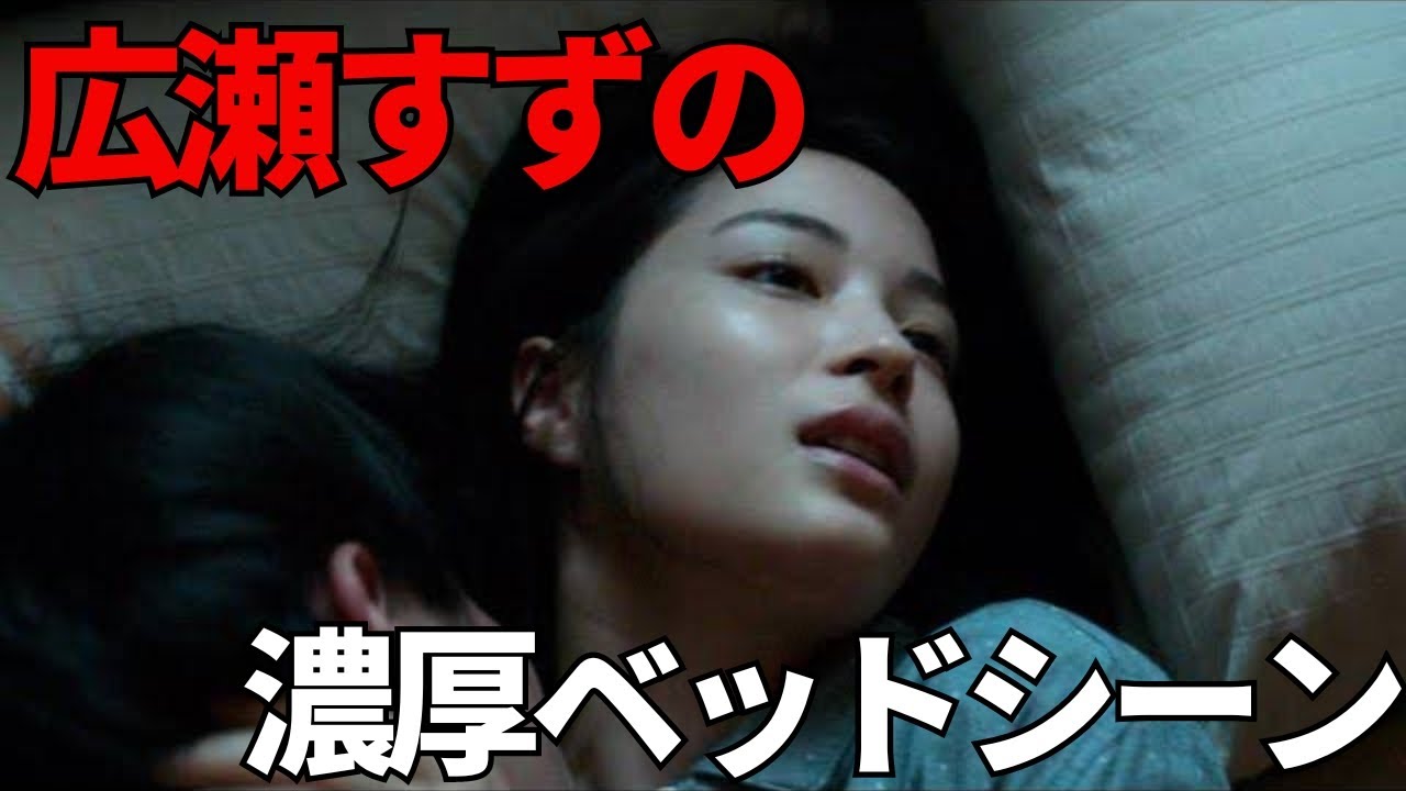 【映画紹介】広瀬すずの濃厚ベッドシーン