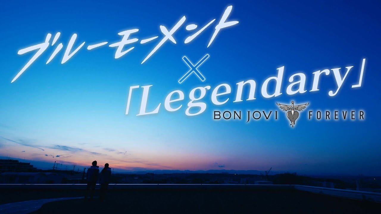 ボン・ジョヴィ「レジェンダリー」（ブル―モーメントver.）MV【6月限定公開】