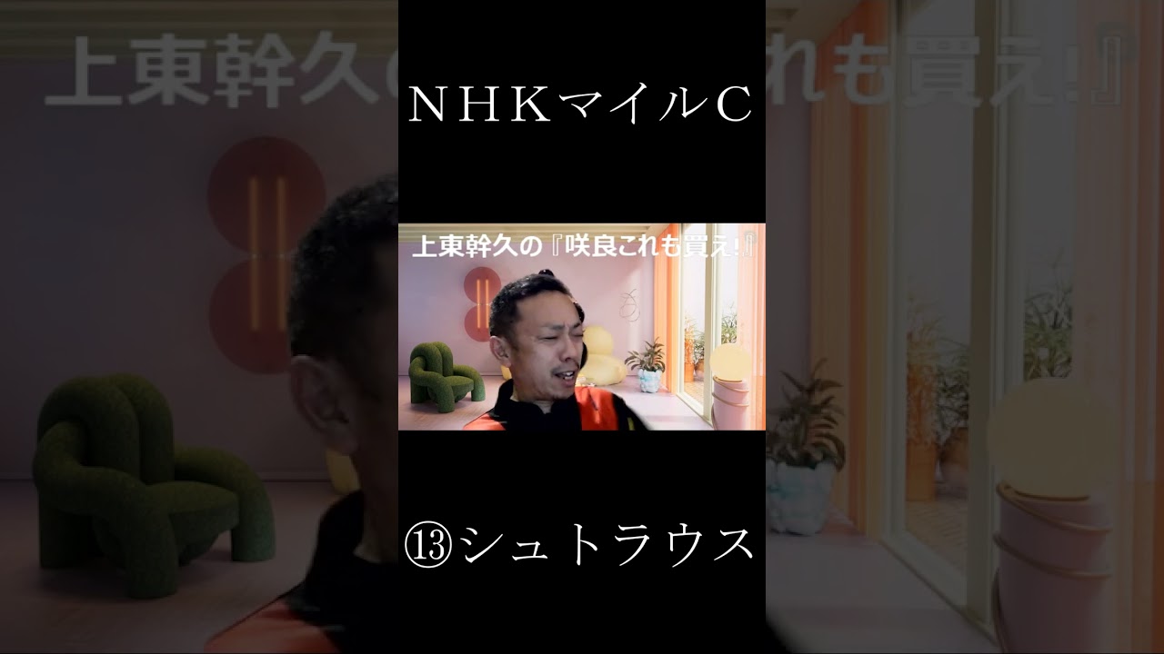 上東幹久の『咲良これも買え！』2024  NHKマイルC（GⅠ）前日予想生配信『どっちの予想ショー』【真・トモのハリはピカイチ！！】2024 5 4㈯ 19 00～