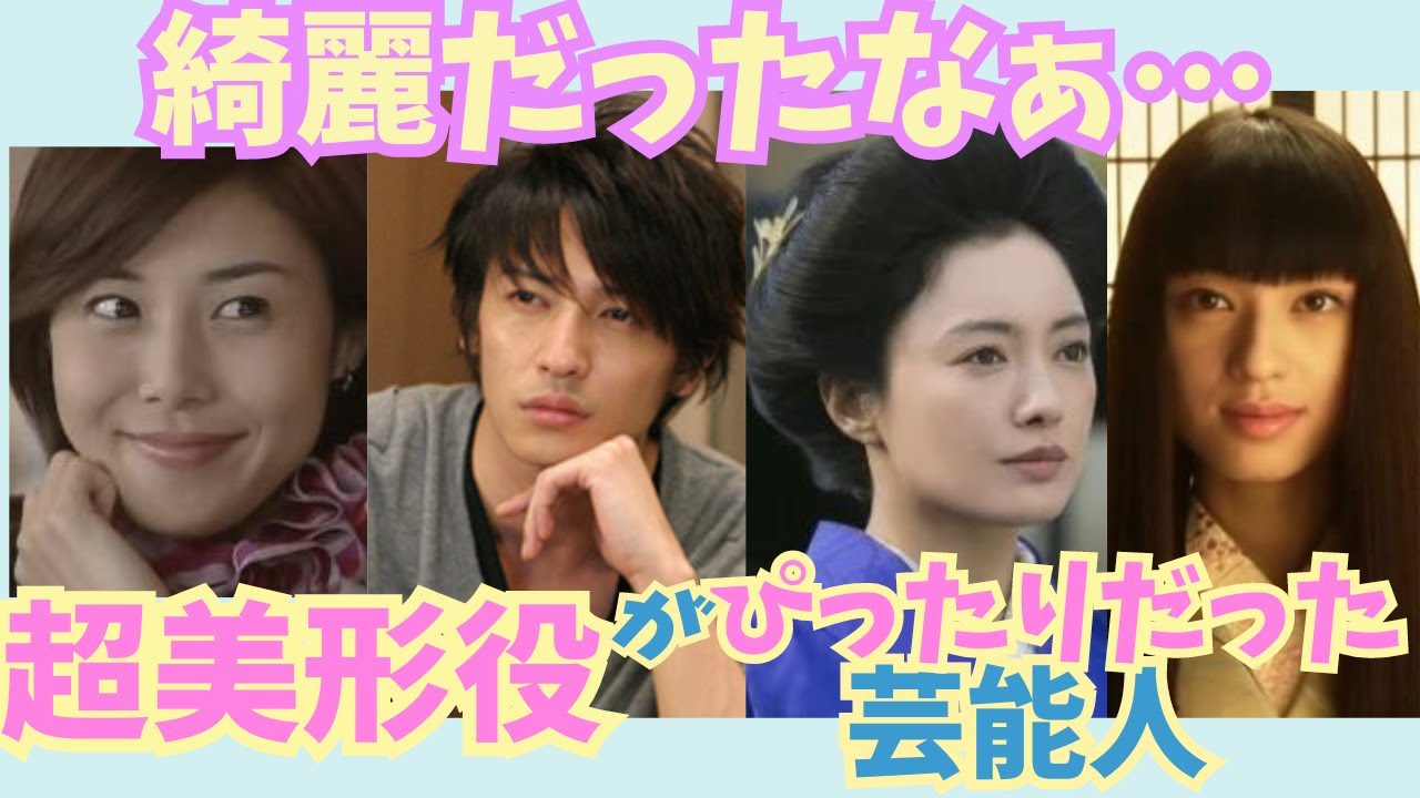 【有益】綺麗だったなぁ…超美形役超モテ役がぴったりだった俳優女優【ガルちゃん芸能】