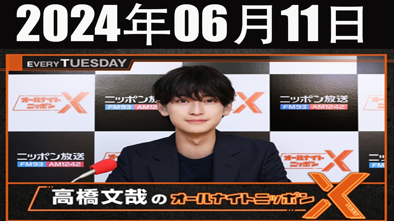 高橋文哉のオールナイトニッポンX(クロス)  2024 年06月11日