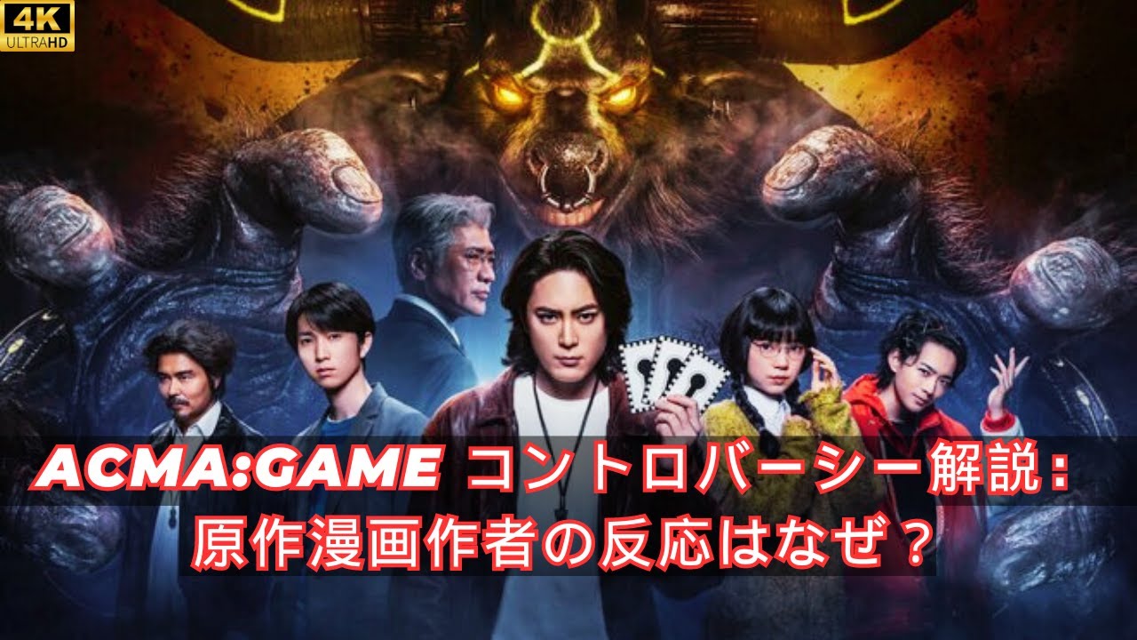 ACMA:ゲーム論争を解説：なぜ原作者・松田翔太がドラマ化したのか？#darama
