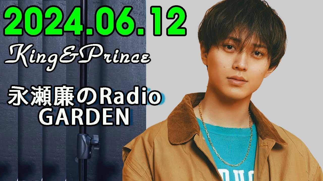 レコメン King&Prince 永瀬廉のRadioGARDEN 2024.06.12.廉くんのピンチヒッターで #髙橋海人 くんが登場！廉くんの近況も海人くんからもお伝えします！