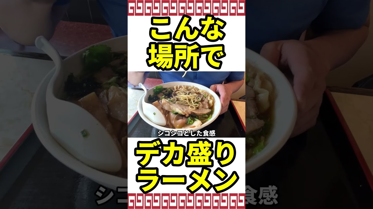 こんな場所でまさかのデカ盛りラーメン