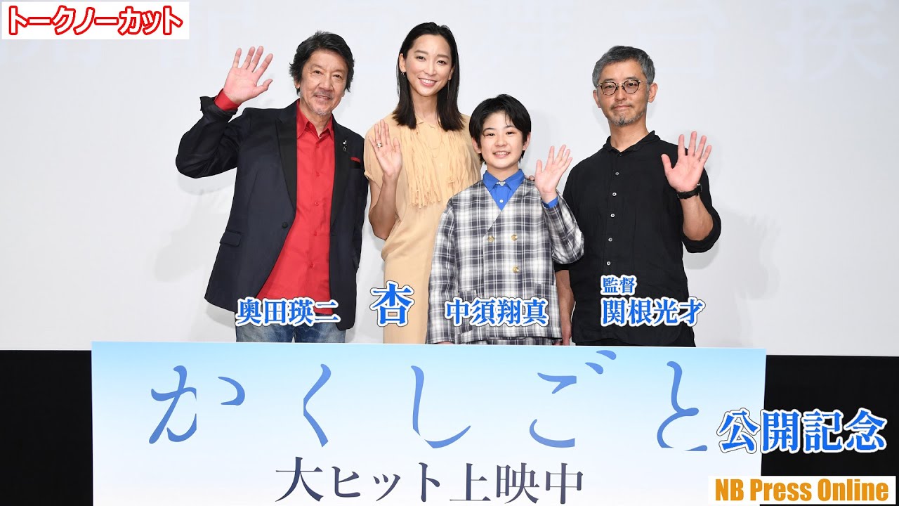 杏のかくしごととは？映画『かくしごと』公開記念舞台挨拶【トークノーカット】