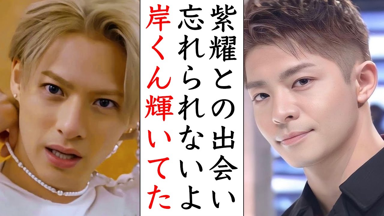 平野紫耀が忘れない岸優太との“初の会話”とは...Number_i3人の出会いが今も感動すると話題に!!!
