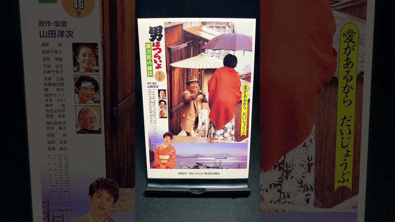 【男はつらいよ】第46作『男はつらいよ 寅次郎の縁談』（1993年） 映画 山田洋次 渥美清 松坂慶子 西田敏行 光本幸子 吉岡秀隆 倍賞千恵子【映画ポスターアート】【ショート：1928本目】