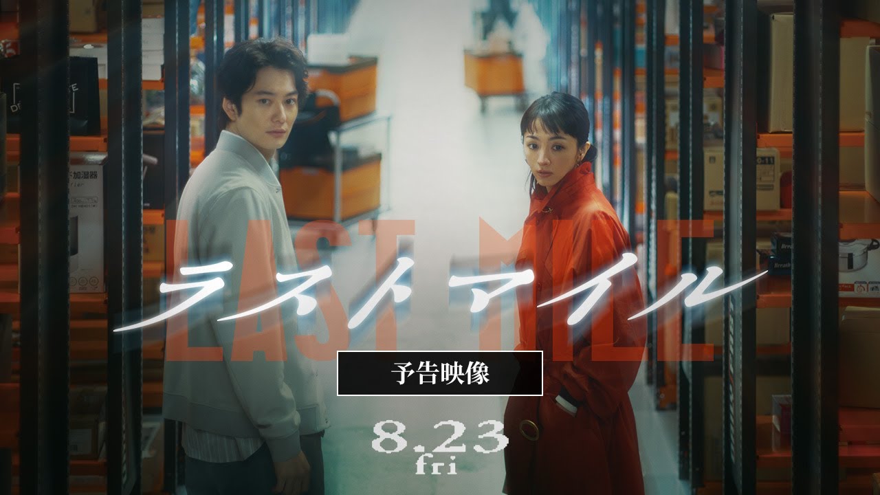 『ラストマイル』最新予告映像【8月23日(金)公開】