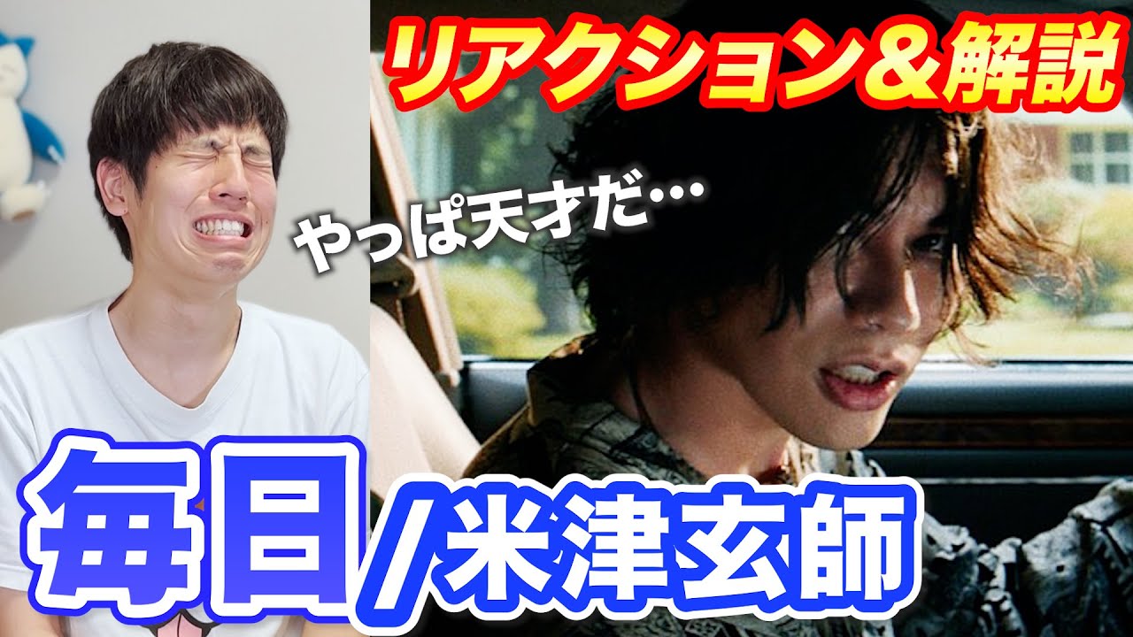 【リアクション】曲構成がループしてる!? 米津玄師が最新曲「毎日」に込めた本音とは