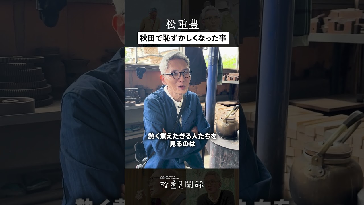 松重豊【秋田に来て恥ずかしくなったこと】 #松重見聞録 #家具  #職人  #東北