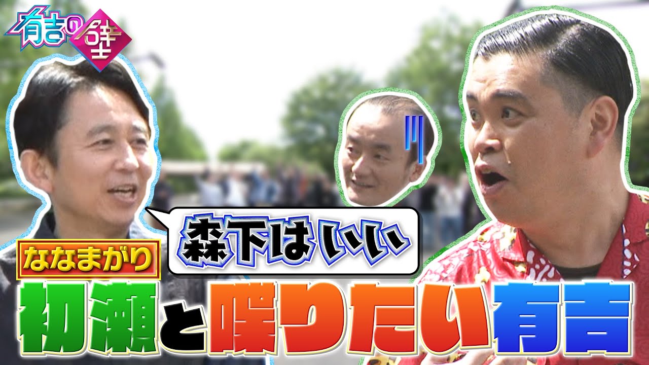 ななまがり初瀬としゃべりたい有吉【有吉の壁】【オープニング先行】