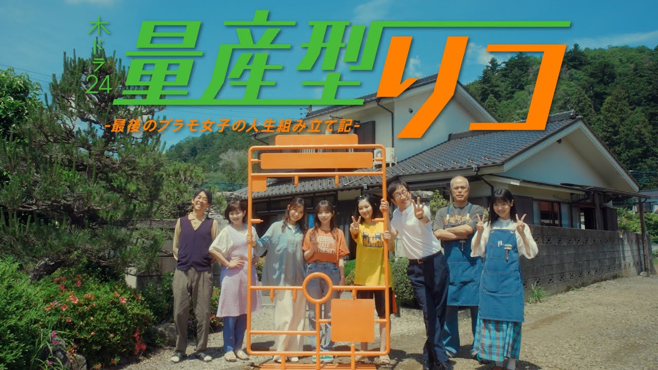 「量産型リコ -最後のプラモ女子の人生組み立て記-」80秒トレーラー | テレビ東京