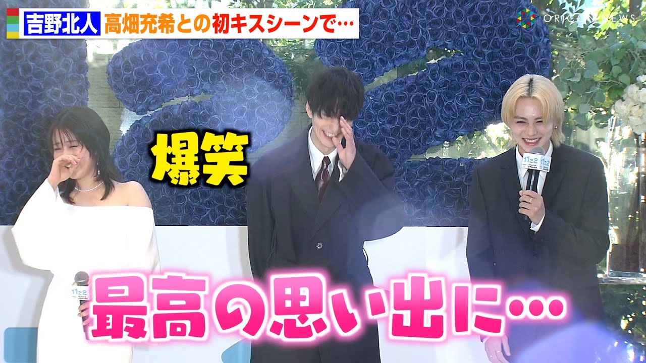 THE RAMPAGE吉野北人、高畑充希との初キスシーンで心の声ダダ漏れ「最高でした」岡田将生が笑い堪えられず赤面　ドラマ『1122 いいふうふ』チャペルイベント
