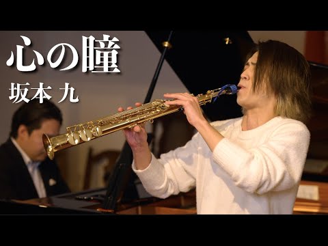 プロのサックス奏者が演奏する「坂本九／心の瞳」SAX:千野哲太 PIANO:大野紘平