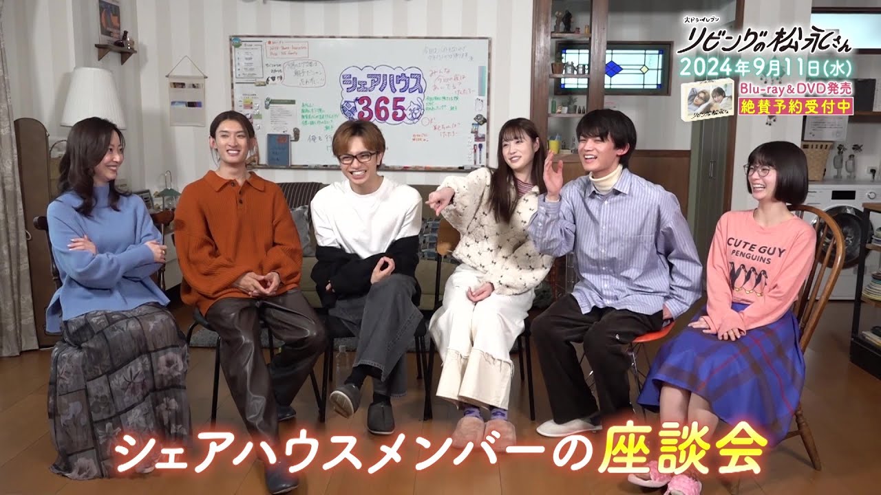 【特典映像ちょい見せトレイラー】「リビングの松永さん」Blu-ray&DVD 9/11発売！絶賛予約受付中！