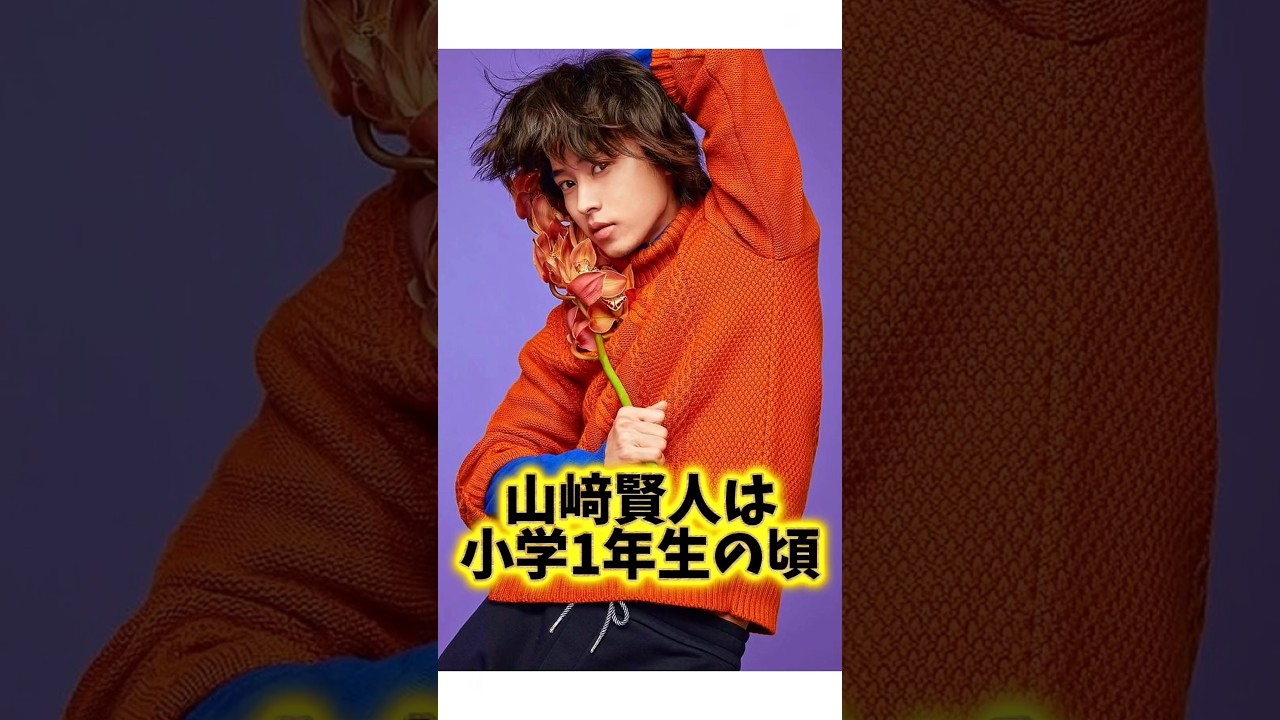 『山崎賢人』の生い立ちに関する面白い雑学