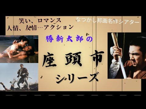 カリスマ野性児…勝新太郎さんの「座頭市シリーズ」を紹介しています。