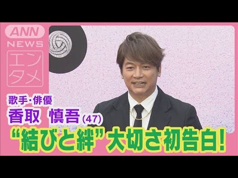 香取慎吾“仕事も何も無くなった…生きるって大変…結ばれる縁と絆の大切さ”を初告白(2024年6月12日)