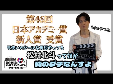 俺のダチが46のやつ受賞したって【SixTONES文字起こし】