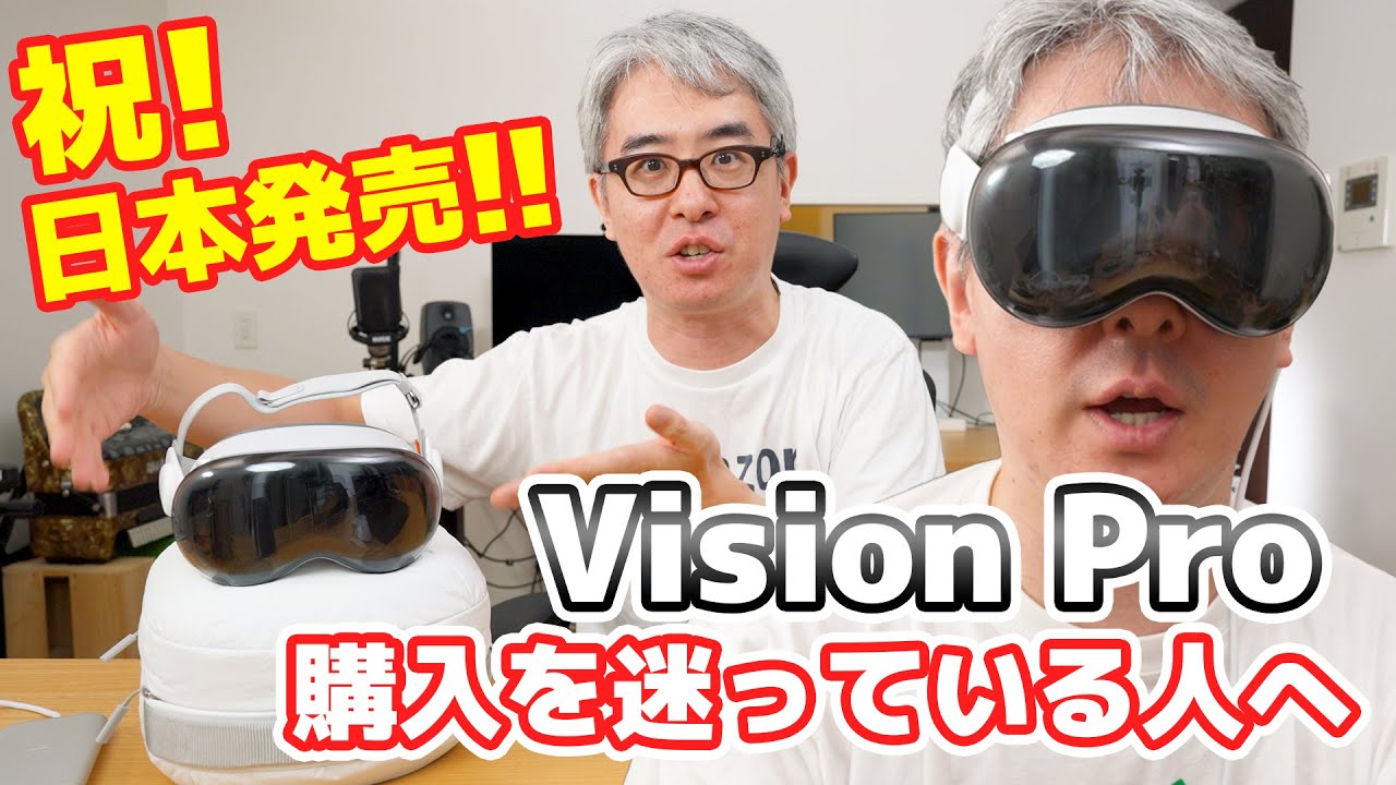 【祝！日本発売！】予約開始直前！Vision Proを買うべきか迷っているあなたへ