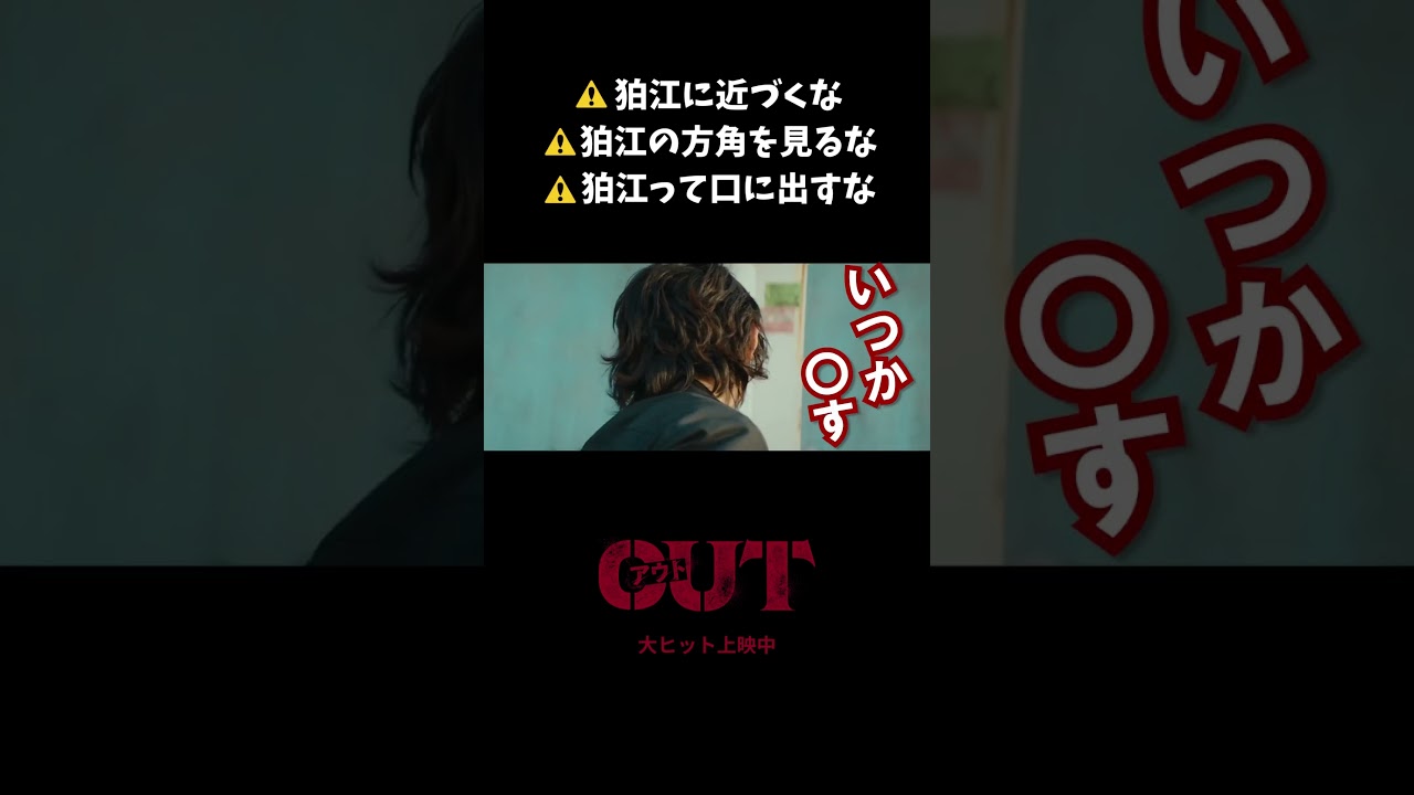 【#映画OUT】狛江に近づくな【切り抜き】 #倉悠貴 #シソンヌじろう #shorts