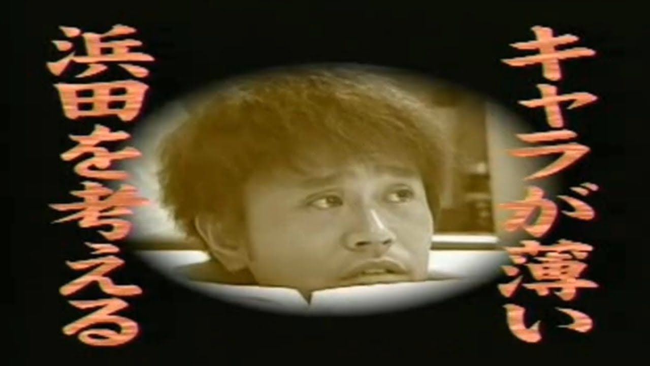 【ガキの使い】「ジミー大西 x 浜田雅功」浜田、驚きの大変身！みんなで改造大作戦！