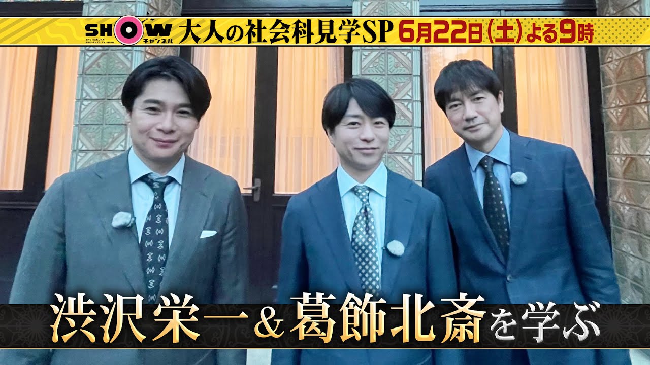 「SHOWチャンネル」大人の社会科見学SP　6/22土曜夜9時！新1万円札の顔・渋沢栄一＆新千円札を飾る葛飾北斎を学ぶ！