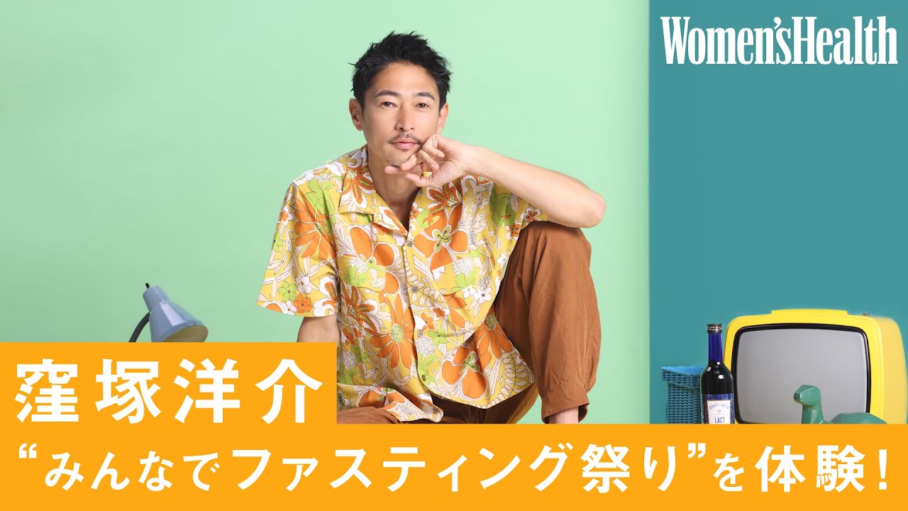 俳優・窪塚洋介が夫婦でファスティング挑戦！　5日間で起こった驚きの変化とは……？ ｜【みんなでファスティング祭り】｜ Women's Health JP
