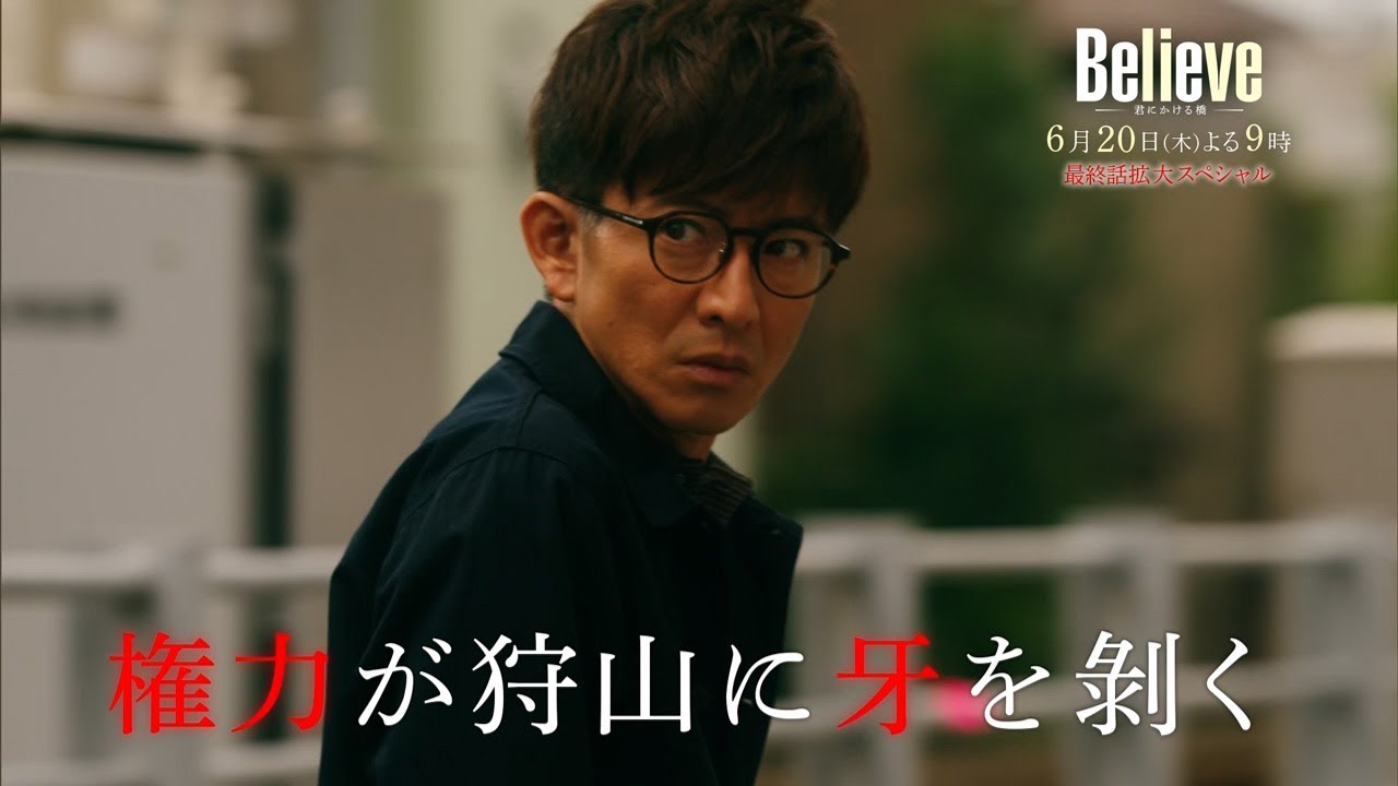 テレビ朝日開局65周年記念 木曜ドラマ『Believe－君にかける橋－』2024年6月20日（木）よる9:00～／最終話＜拡大スペシャル＞PR