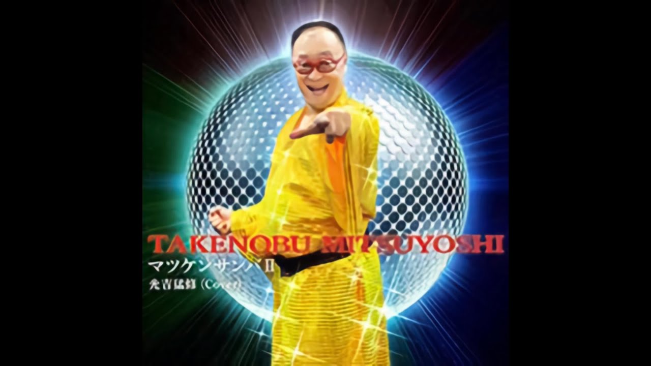 【CHUNITHM】マツケンサンバⅡ / 松平健 [covered by 光吉猛修] 音源【高音質】