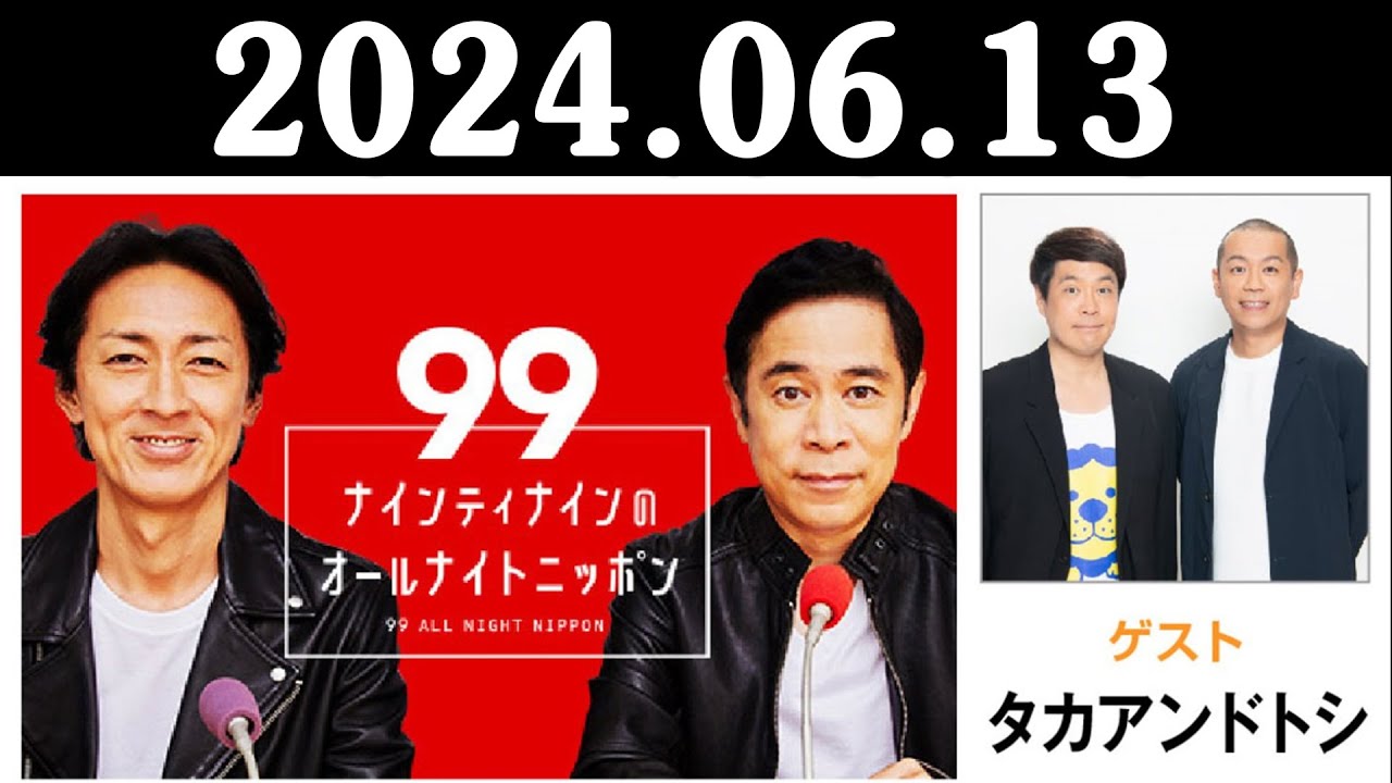 ナインティナインのオールナイトニッポン 2024年06月13日 出演者 : ナインティナイン（岡村隆史・矢部浩之）　ゲスト：タカアンドトシ和
