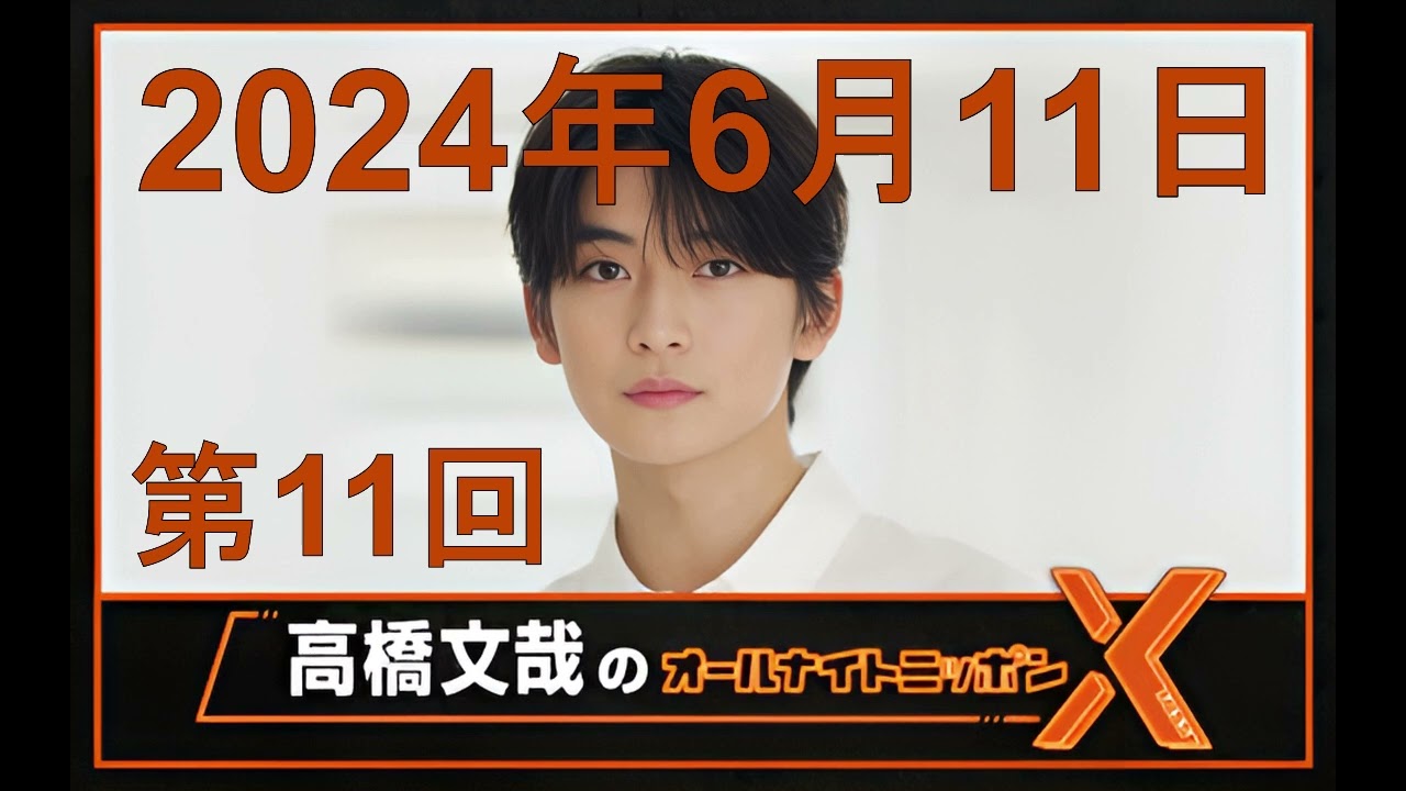 高橋文哉 オールナイトニッポンX（クロス）Season2 第11回 2024年6月11日
