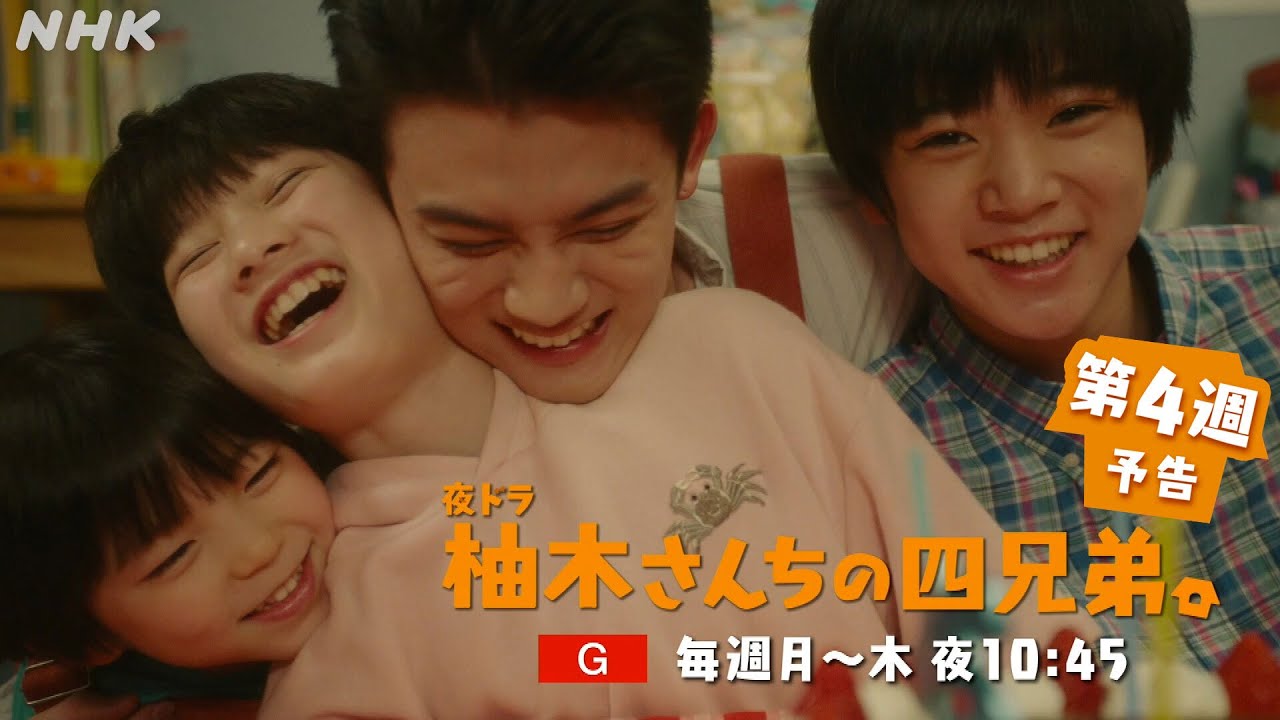 夜ドラ [柚木さんちの四兄弟。] 第4週予告 | 藤原大祐主演。NHK総合 毎週(月～木)夜10:45～放送 | NHK