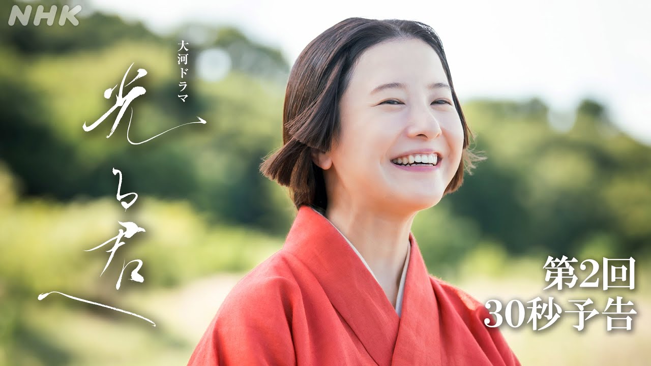 【第2回】まひろ/紫式部(吉高由里子)は和歌の代筆仕事で創作の才能を開花させていく | 大河ドラマ「光る君へ」| 予告 | NHK