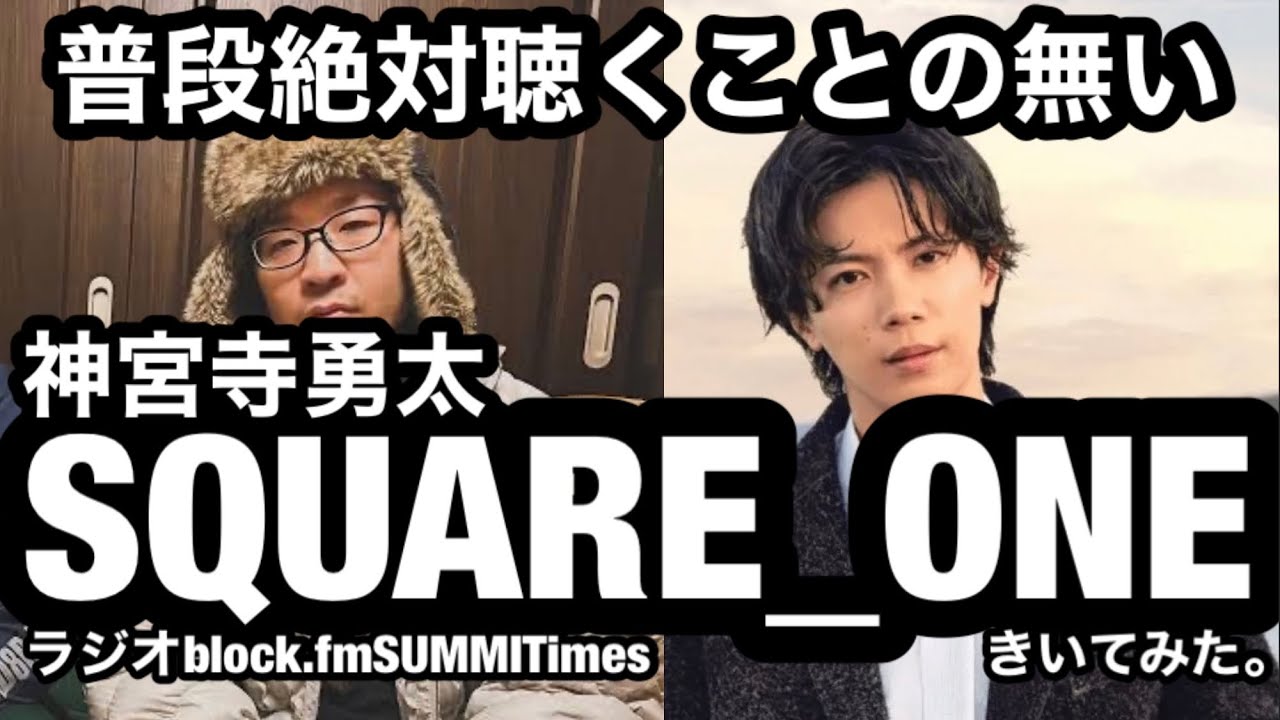 神宮寺勇太よ、よくぞPUNPEEを選んでくれた...！ichibanに並ぶ名作SQUARE_ONEをPUNPEE側からの言及とともに紐解く！