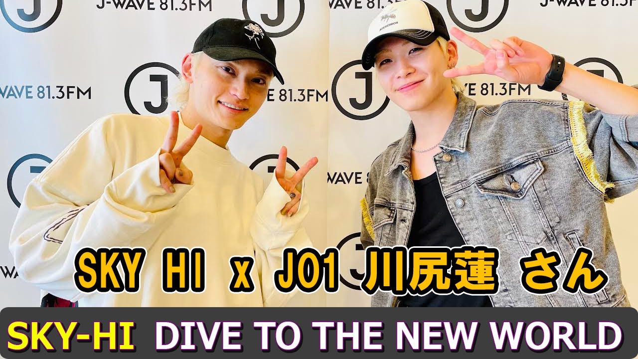 SKY HI × JO1 川尻蓮 さん  DIVE TO THE NEW WORLD ラジオ