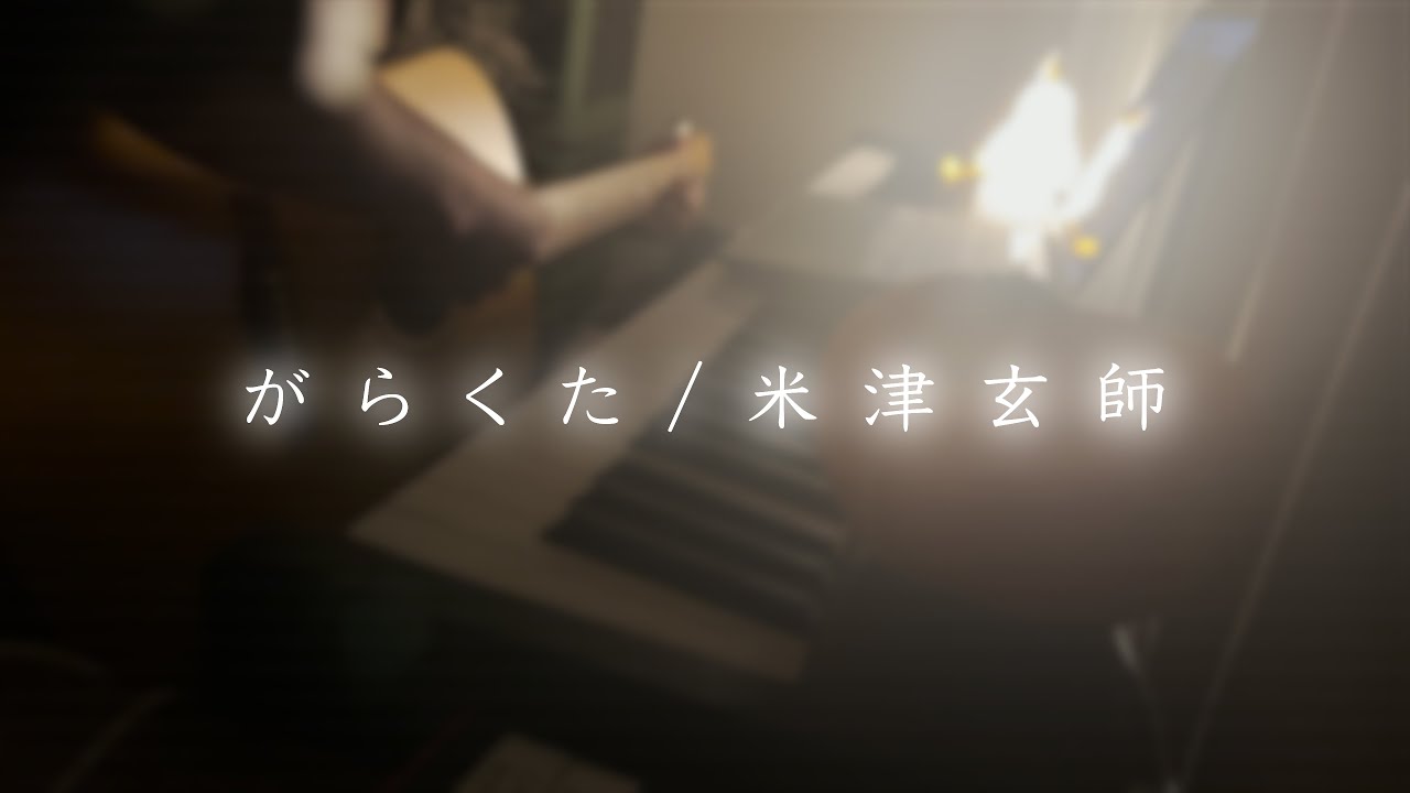 【映画『ラストマイル』】がらくた/米津玄師　弾き語りcover【歌詞付き】