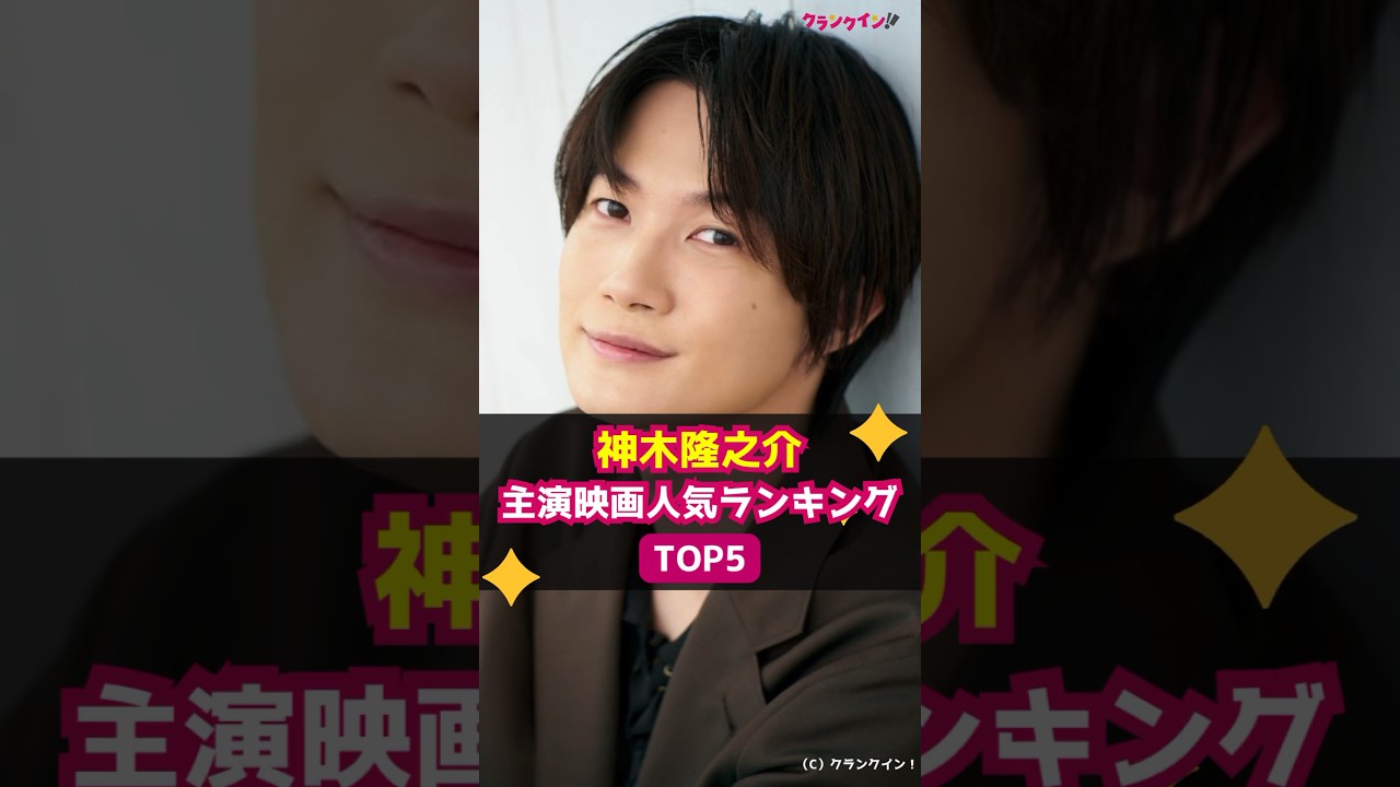 【神木隆之介】「主演映画」人気ランキングTOP５ #shorts #神木隆之介 #映画 #ゴジラ‐1.0 #3月のライオン #フォルトゥナの瞳 #屍人荘の殺人 #桐島、部活やめるってよ
