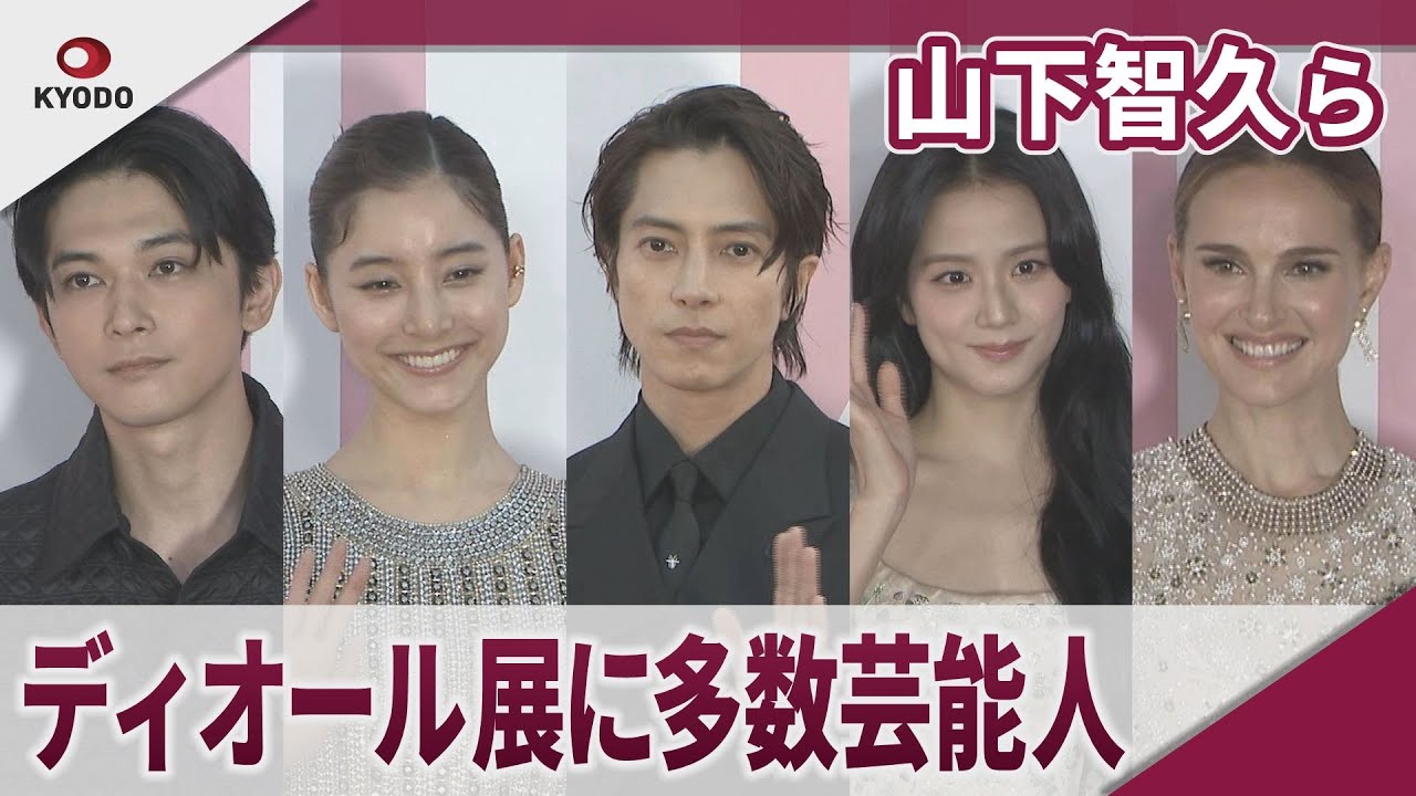 山下智久、新木優子ら多数来場 「ミス ディオール展覧会 ある女性の物語」