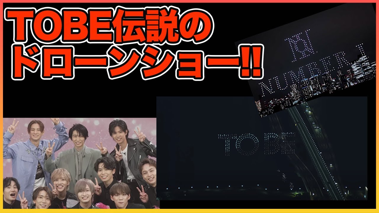 必見！！サプライズで行われた伝説のドローンショー【Number_I】【岸優太】【TOBE】【三宅健】【平野紫耀】【神宮寺勇太】【北山宏光】【滝沢秀明】【IMP.】   〜切り抜き〜
