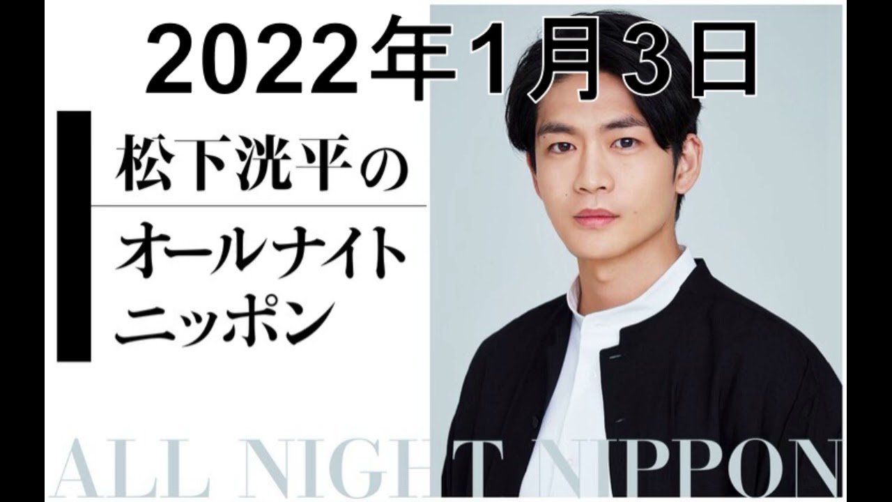 松下洸平 オールナイトニッポン 2022年1月3日